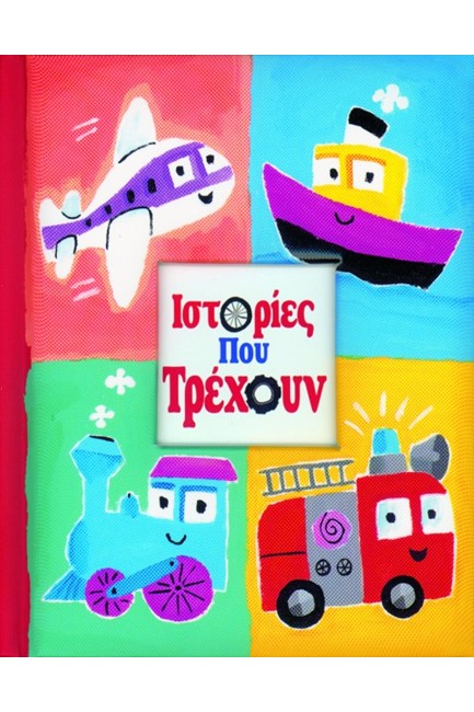 ΙΣΤΟΡΙΕΣ ΠΟΥ ΤΡΕΧΟΥΝ