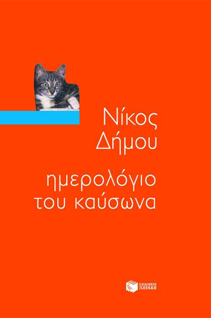 ΗΜΕΡΟΛΟΓΙΟ ΤΟΥ ΚΑΥΣΩΝΑ