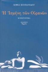 Η ΙΣΜΗΝΗ ΤΩΝ ΟΥΡΑΝΩΝ