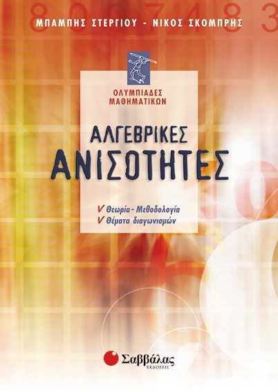 ΑΛΓΕΒΡΙΚΕΣ ΑΝΙΣΟΤΗΤΕΣ