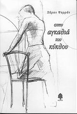 ΣΤΗΝ ΑΓΚΑΛΙΑ ΤΟΥ ΚΥΚΛΟΥ