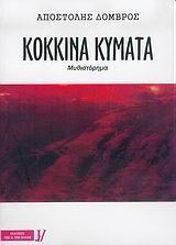 ΚΟΚΚΙΝΑ ΚΥΜΑΤΑ