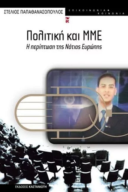 ΠΟΛΙΤΙΚΗ ΚΑΙ ΜΜΕ
