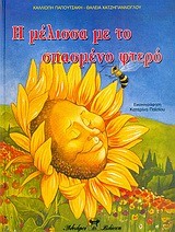 Η ΜΕΛΙΣΣΑ ΜΕ ΤΟ ΣΠΑΣΜΕΝΟ ΦΤΕΡΟ