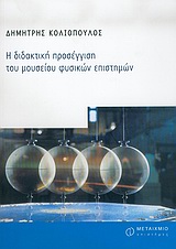 Η ΔΙΔΑΚΤΙΚΗ ΠΡΟΣΕΓΓΙΣΗ ΤΟΥ ΜΟΥΣΕΙΟΥ ΦΥΣΙΚΩΝ  ΕΠΙΣΤΗΜΩΝ