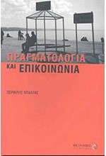 ΠΡΑΓΜΑΤΟΛΟΓΙΑ ΚΑΙ ΕΠΙΚΟΙΝΩΝΙΑ