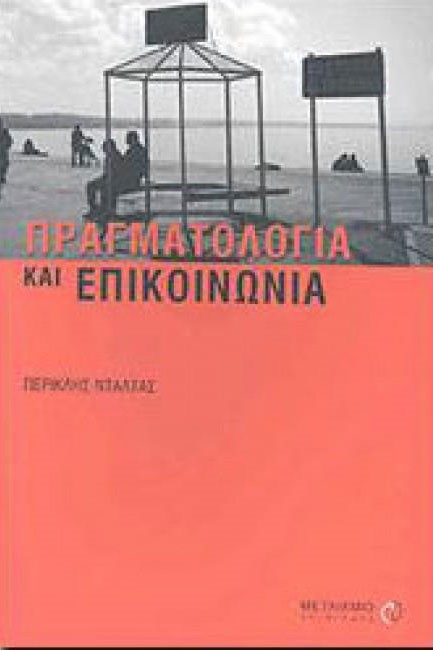 ΠΡΑΓΜΑΤΟΛΟΓΙΑ ΚΑΙ ΕΠΙΚΟΙΝΩΝΙΑ