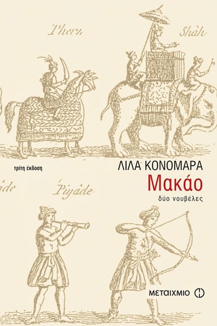 ΜΑΚΑΟ