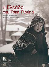 Η ΕΛΛΑΔΑ ΤΟΥ ΤΑΚΗ ΤΛΟΥΠΑ