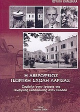 Η ΑΒΕΡΩΦΕΙΟΣ ΓΕΩΡΓΙΚΗ ΣΧΟΛΗ ΛΑΡΙΣΑΣ