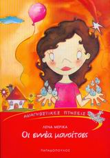 ΟΙ ΕΝΝΕΑ ΜΟΥΣΙΤΣΕΣ-ΑΝΑΓΝΩΣΤΙΚΕΣ ΠΤΗΣΕΙΣ