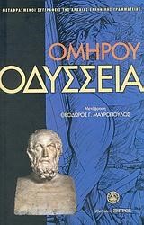 ΟΔΥΣΣΕΙΑ (ΜΕΤ ΜΑΥΡΟΠΟΥΛΟΣ)