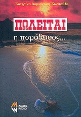 ΠΩΛΕΙΤΑΙ Η ΠΑΡΑΔΕΙΣΟΣ