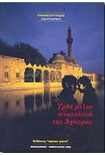 ΤΡΙΑ ΜΙΛΙΑ ΑΝΑΤΟΛΙΚΑ ΤΗΣ ΑΓΚΥΡΑΣ