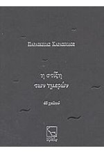 Η ΣΤΙΞΗ ΤΩΝ ΗΜΕΡΩΝ-45 ΧΑΙΚΟΥ