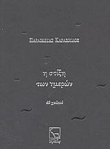 Η ΣΤΙΞΗ ΤΩΝ ΗΜΕΡΩΝ-45 ΧΑΙΚΟΥ