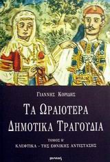 2 ΤΑ ΩΡΑΙΟΤΕΡΑ ΔΗΜΟΤΙΚΑ ΤΡΑΓΟΥΔΙΑ