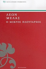 Ο ΜΙΚΡΟΣ ΠΛΟΥΤΑΡΧΟΣ - ΠΕΛΕΚΑΝΟΣ