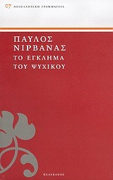 ΤΟ ΕΓΚΛΗΜΑ ΤΟΥ ΨΥΧΙΚΟΥ-ΠΕΛΕΚΑΝΟΣ