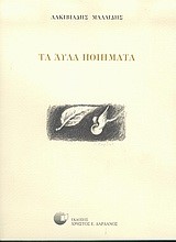 ΤΑ ΑΥΛΑ ΠΟΙΗΜΑΤΑ