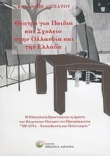 ΘΕΑΤΡΟ ΓΙΑ ΠΑΙΔΙΑ ΚΑΙ ΣΧΟΛΕΙΟ ΣΤΗΝ ΟΛΛΑΝΔΙΑ ΚΑΙ ΤΗΝ ΕΛΛΑΔΑ