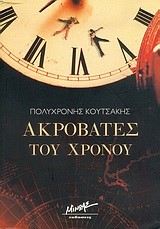 ΑΚΡΟΒΑΤΕΣ ΤΟΥ ΧΡΟΝΟΥ