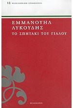 ΤΟ ΣΠΙΤΑΚΙ ΤΟΥ ΓΙΑΛΟΥ
