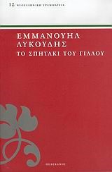 ΤΟ ΣΠΙΤΑΚΙ ΤΟΥ ΓΙΑΛΟΥ