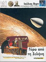 ΓΥΡΩ ΑΠΟ ΤΗΝ ΣΕΛΗΝΗ