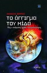 ΤΟ ΑΓΓΙΓΜΑ ΤΟΥ ΜΙΔΑ