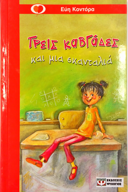ΤΡΕΙΣ ΚΑΒΓΑΔΕΣ ΚΑΙ ΜΙΑ ΣΚΑΝΤΑΛΙΑ-ΚΟΚΚΙΝΟ ΜΠΑΛΟΝΙ