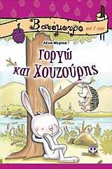 ΓΟΡΓΩ ΚΑΙ ΧΟΥΖΟΥΡΗΣ-ΒΑΤΟΜΟΥΡΟ