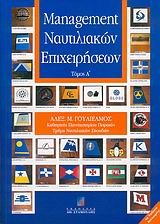 MANAGEMENT ΝΑΥΤΙΛΙΑΚΩΝ ΕΠΙΧΕΙΡΗΣΕΩΝ-ΤΟΜΟΣ Α'