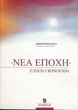 ΝΕΑ ΕΠΟΧΗ ΕΞΕΛΙΞΗ Η ΧΕΙΡΑΓΩΓΗΣΗ