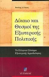 ΔΙΚΑΙΟ ΚΑΙ ΘΕΣΜΟΙ ΤΗΣ ΕΞΩΤΕΡΙΚΗΣ ΠΟΛΙΤΙΚΗΣ