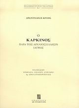 Ο ΚΑΡΚΙΝΟΣ ΠΑΡΑ ΤΟΙΣ ΑΡΧΑΙΟΙΣ ΕΛΛΗΣΙΝ ΙΑΤΡΟΙΣ