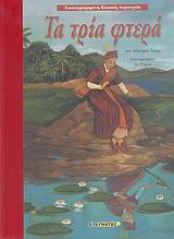 ΤΑ ΤΡΙΑ ΦΤΕΡΑ