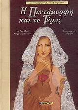 Η ΠΕΝΤΑΜΟΡΦΗ ΚΑΙ ΤΟ ΤΕΡΑΣ