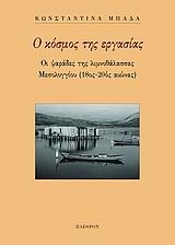 Ο ΚΟΣΜΟΣ ΤΗΣ ΕΡΓΑΣΙΑΣ ΟΙ ΨΑΡΑΔΕΣ ΤΗΣ ΛΙΜΝΟΘΑΛΑΣΣΑΣ ΤΟΥ ΜΕΣΟΛΟΓΓΙΟΥ 18ΟΣ 20ΟΣ ΑΙΩ