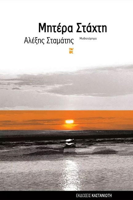 ΜΗΤΕΡΑ ΣΤΑΧΤΗ