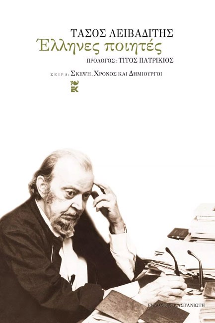 ΕΛΛΗΝΕΣ ΠΟΙΗΤΕΣ