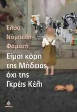 ΕΙΜΑΙ ΚΟΡΗ ΤΗΣ ΜΗΔΕΙΑΣ ΟΧΙ ΤΗΣ ΓΚΡΕΙΣ ΚΕΛΙ