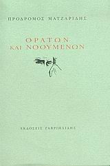 ΟΡΑΤΩΝ ΚΑΙ ΝΟΟΥΜΕΝΩΝ