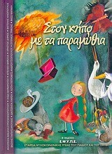 ΣΤΟΝ ΚΗΠΟ ΜΕ ΤΑ ΠΑΡΑΜΥΘΙΑ