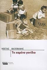 ΤΟ ΧΑΜΕΝΟ ΓΟΝΙΔΙΟ