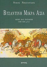 ΒΥΖΑΝΤΙΝΗ ΜΙΚΡΑ ΑΣΙΑ
