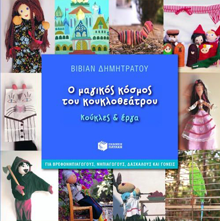 Ο ΜΑΓΙΚΟΣ ΚΟΣΜΟΣ ΤΟΥ ΚΟΥΚΛΟΘΕΑΤΡΟΥ