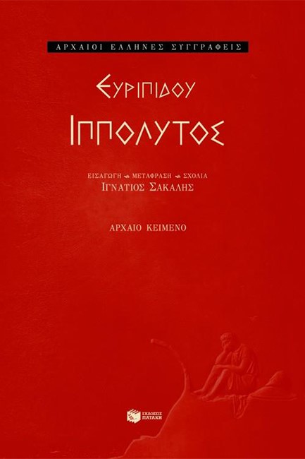 ΙΠΠΟΛΥΤΟΣ