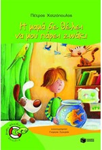 Η ΜΑΜΑ ΔΕΝ ΘΕΛΕΙ ΝΑ ΜΟΥ ΠΑΡΕΙ ΖΩΑΚΙ-ΧΩΡΙΣ ΣΩΣΙΒΙΟ