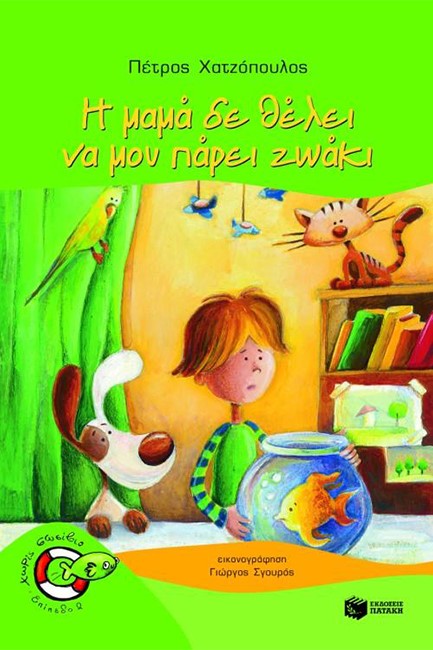 Η ΜΑΜΑ ΔΕΝ ΘΕΛΕΙ ΝΑ ΜΟΥ ΠΑΡΕΙ ΖΩΑΚΙ-ΧΩΡΙΣ ΣΩΣΙΒΙΟ